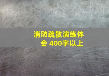 消防疏散演练体会 400字以上